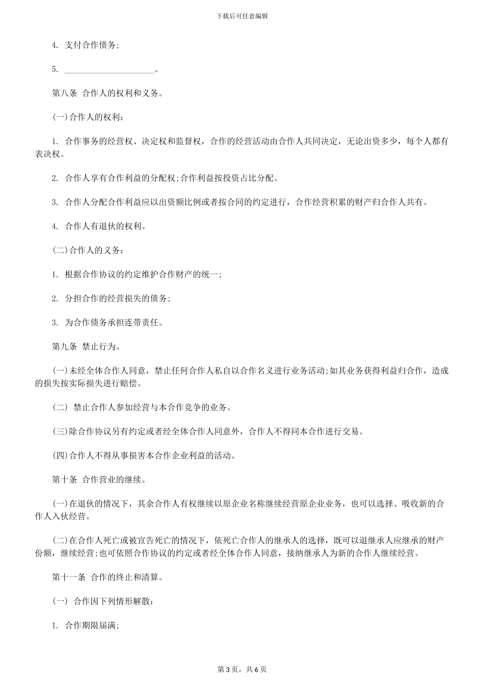 个人合伙协议书范本规范_第3页