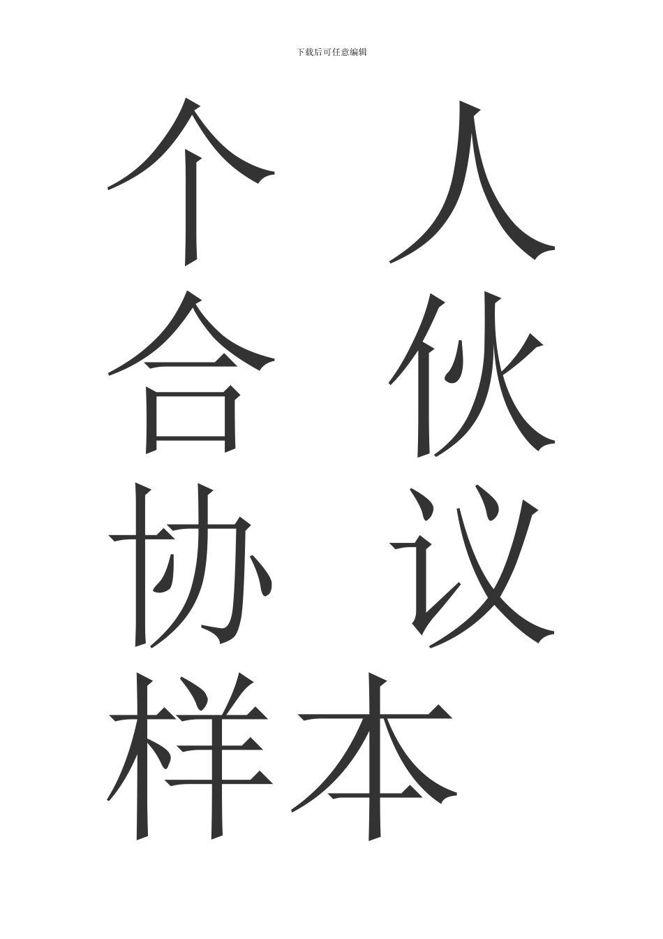 个人合伙协议样本_第1页