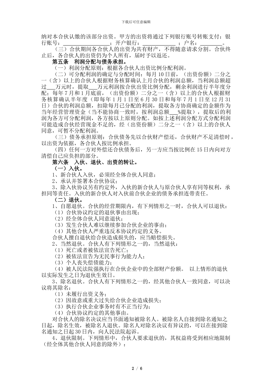 个人合伙协议书范本20240517_第2页