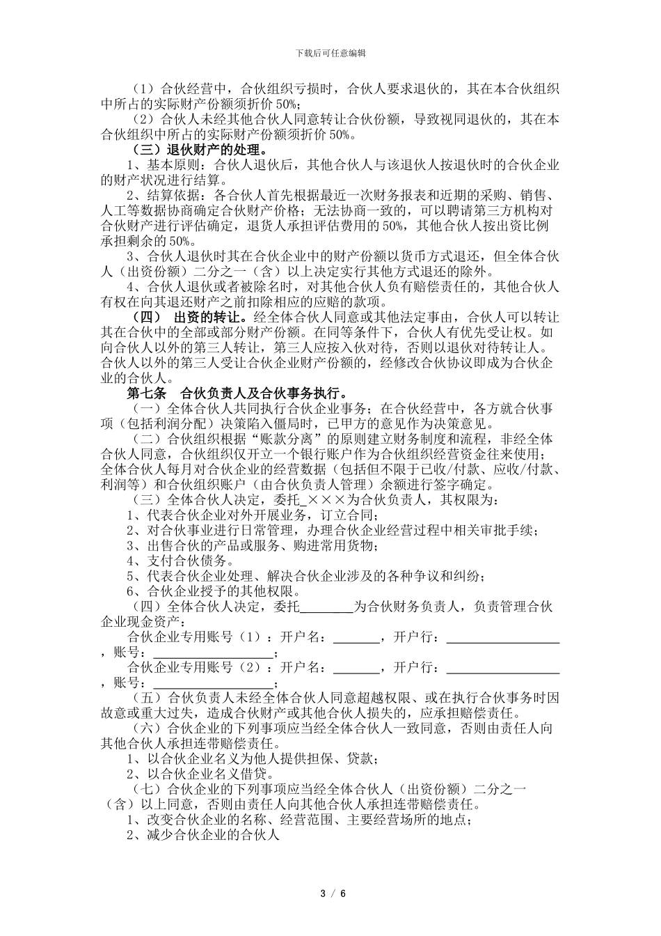 个人合伙协议书范本20240517_第3页