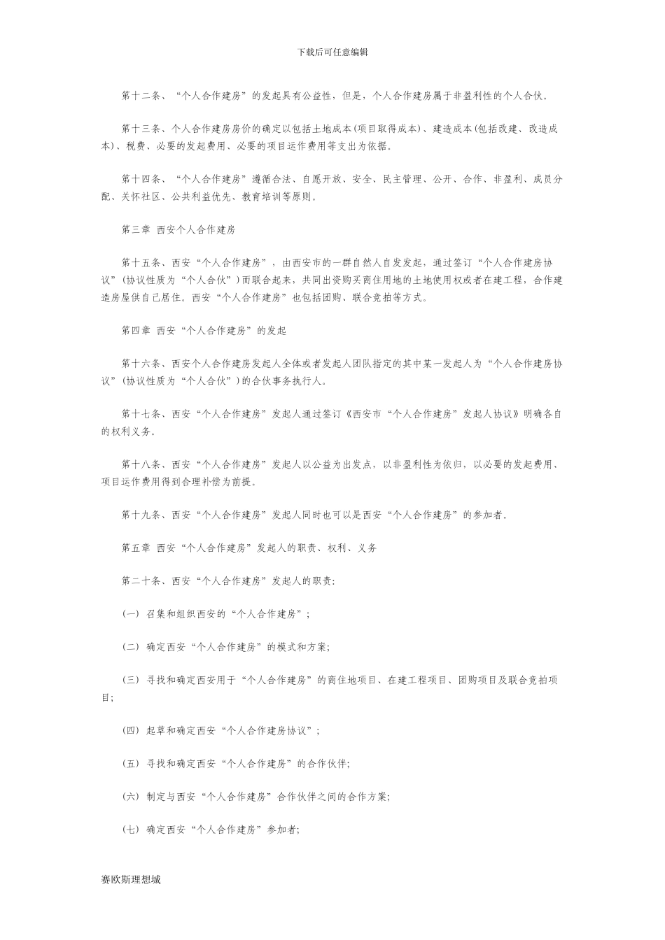 个人合作建房协议书_第2页