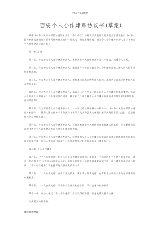 个人合作建房协议书