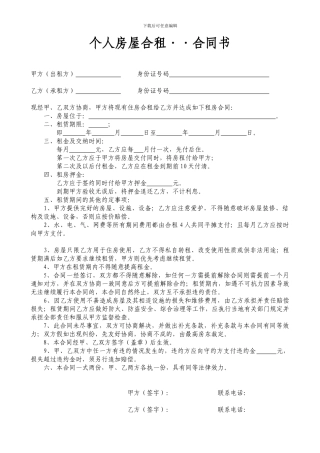 个人合租合同书