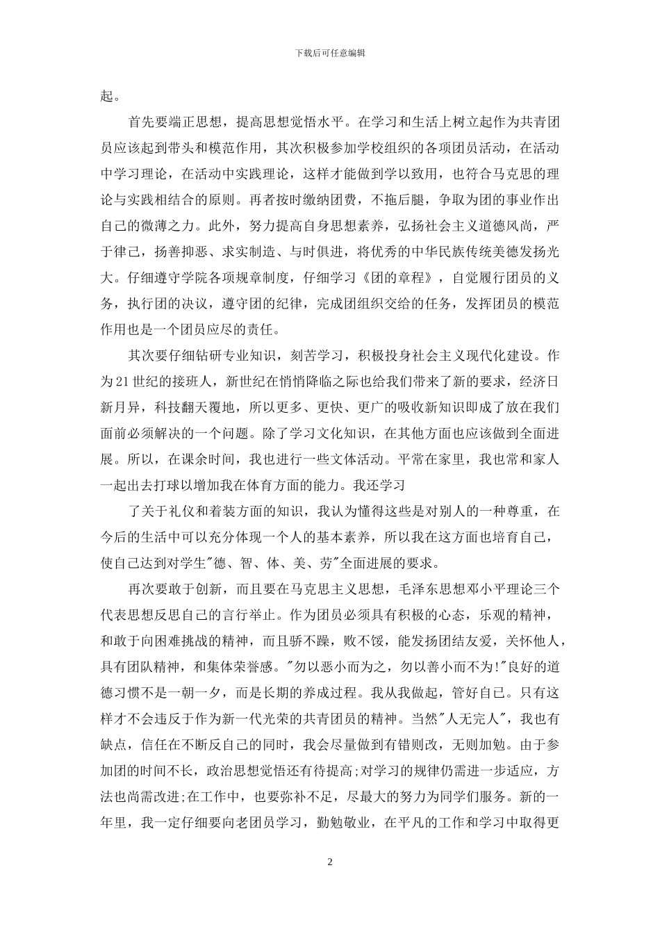 个人团员自我鉴定例文_第2页