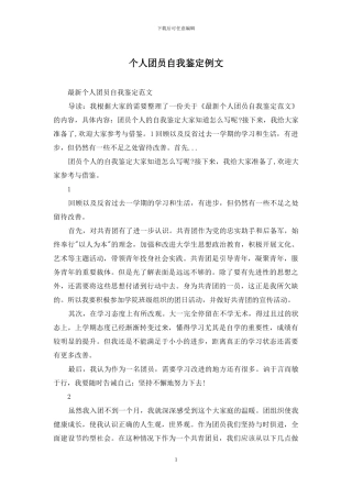 个人团员自我鉴定例文