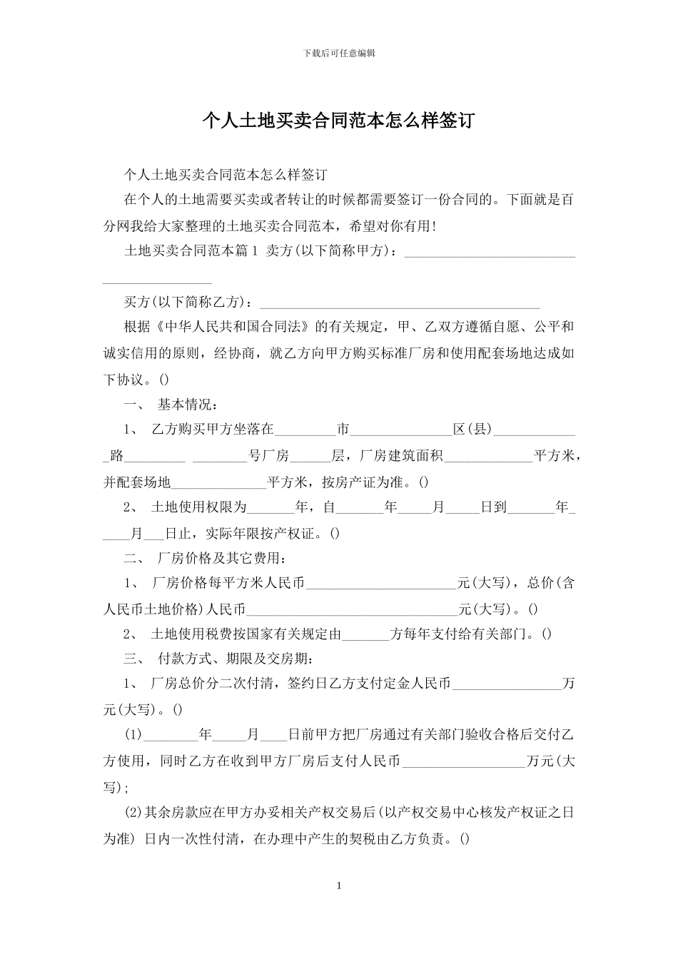 个人土地买卖合同范本怎么样签订_第1页