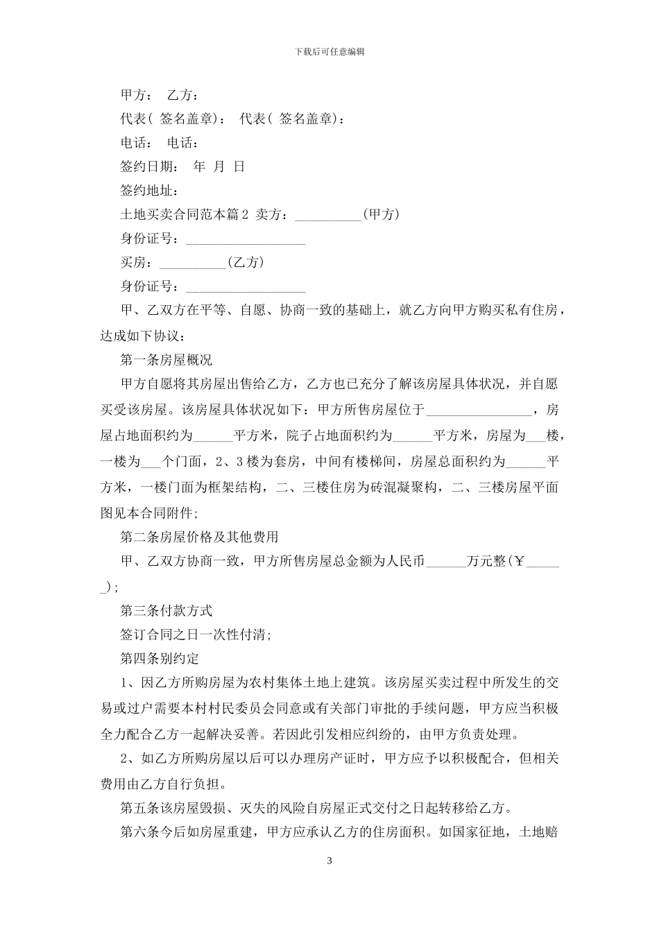 个人土地买卖合同范本怎么样签订_第3页