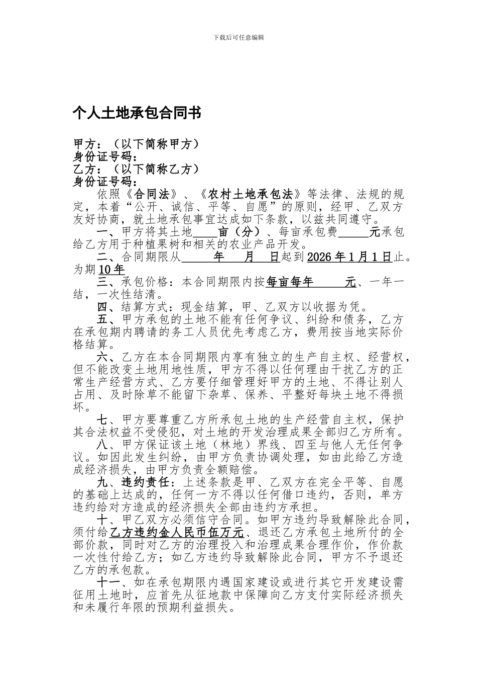 个人土地承包合同书_第1页