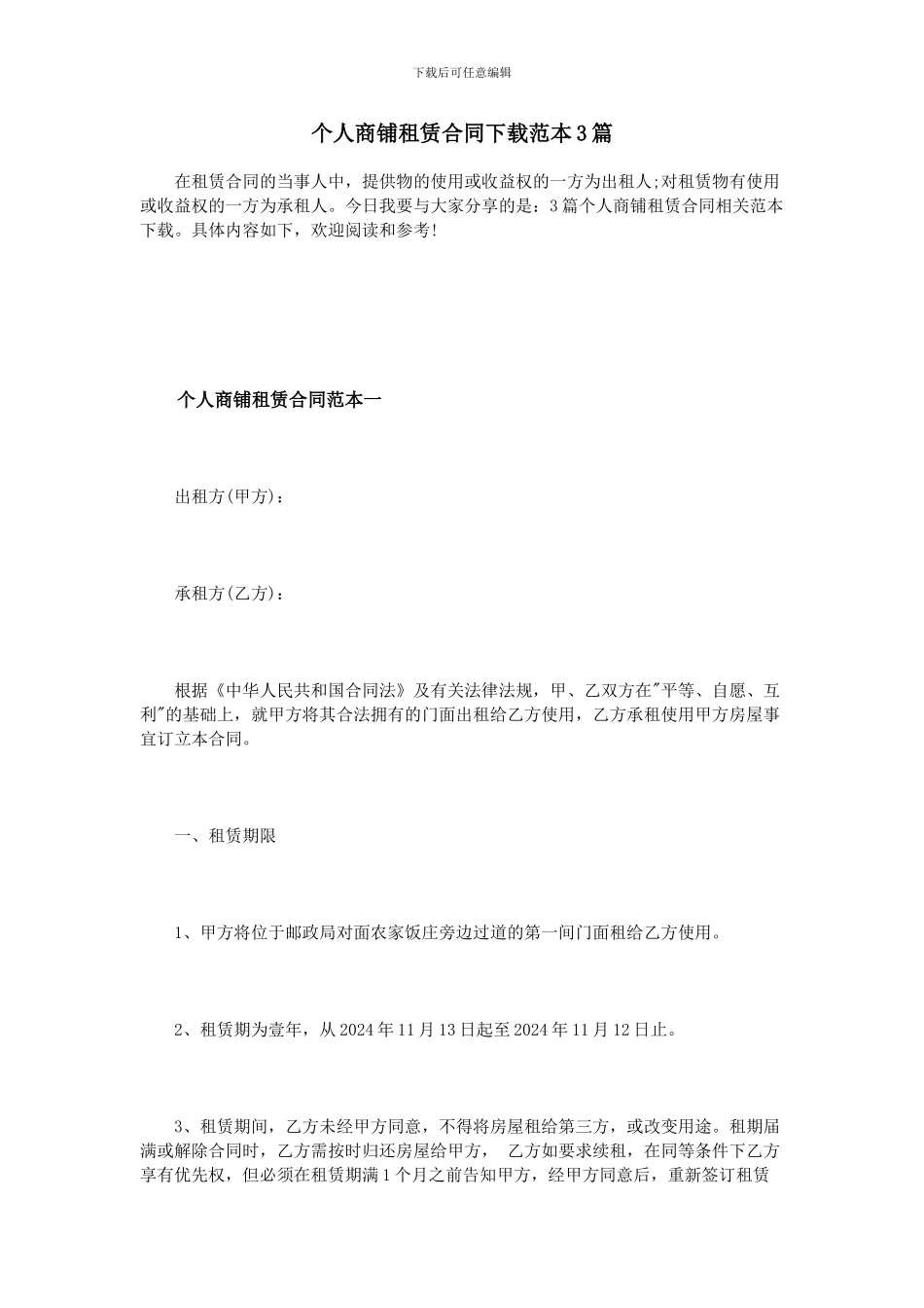 个人商铺租赁合同下载范本3篇_第1页