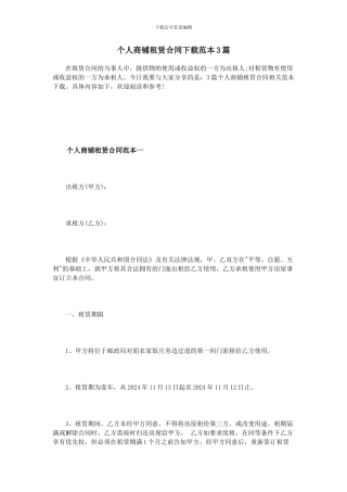 个人商铺租赁合同下载范本3篇