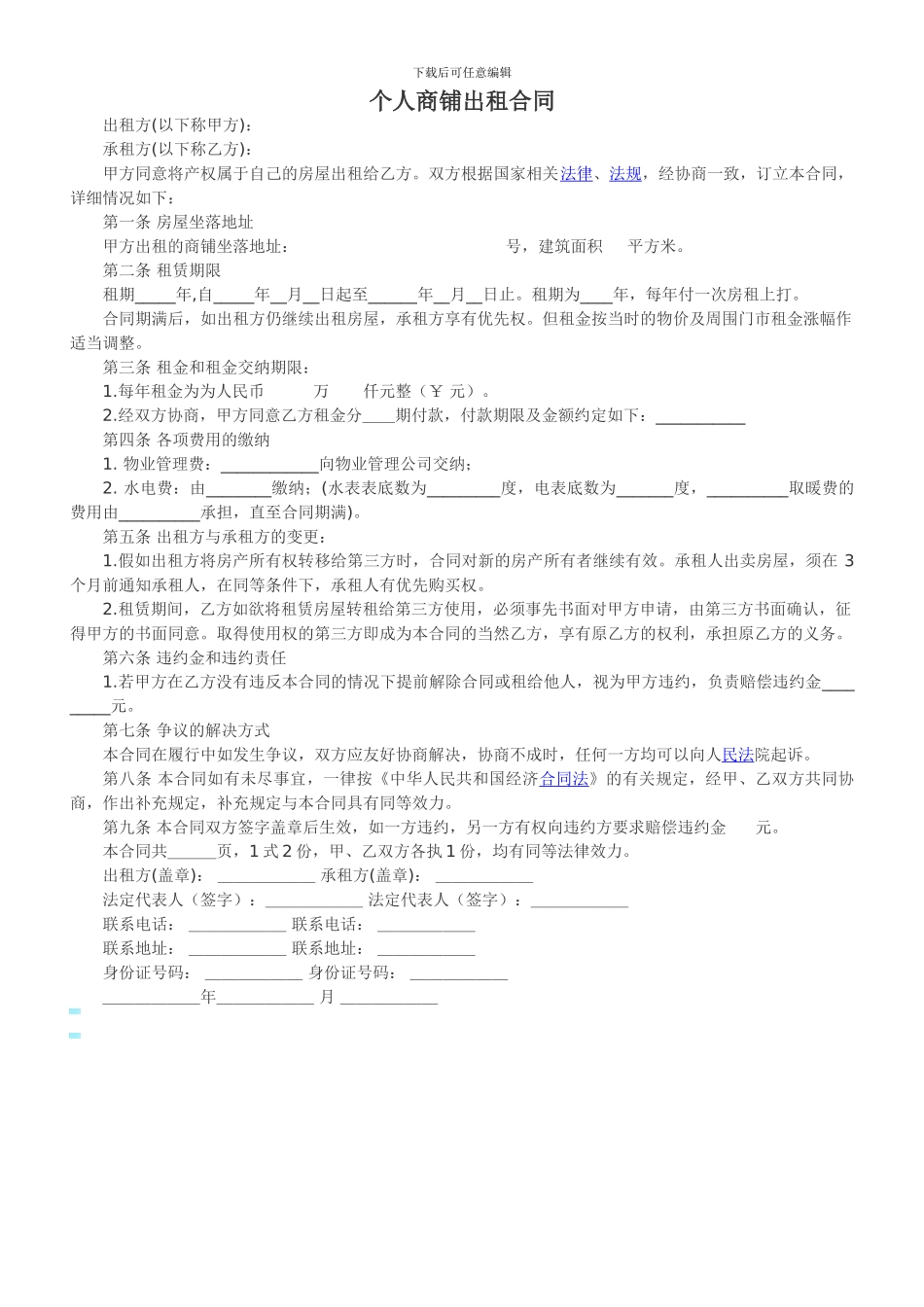 个人商铺出租合同_第1页