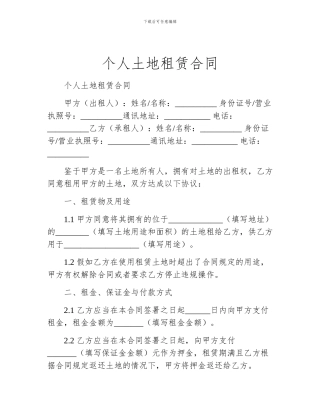 个人土地租赁合同