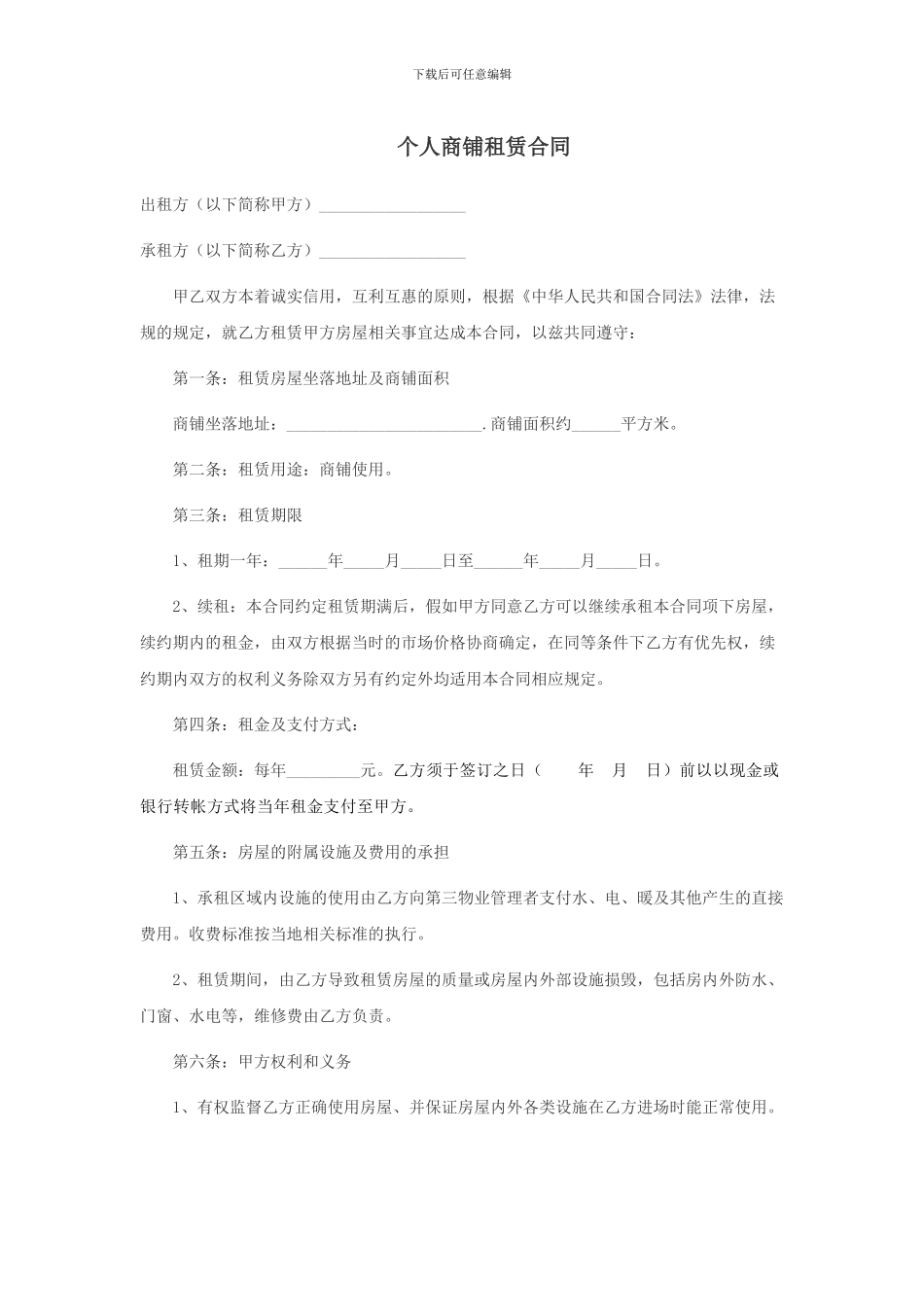 个人商铺租赁合同_第1页