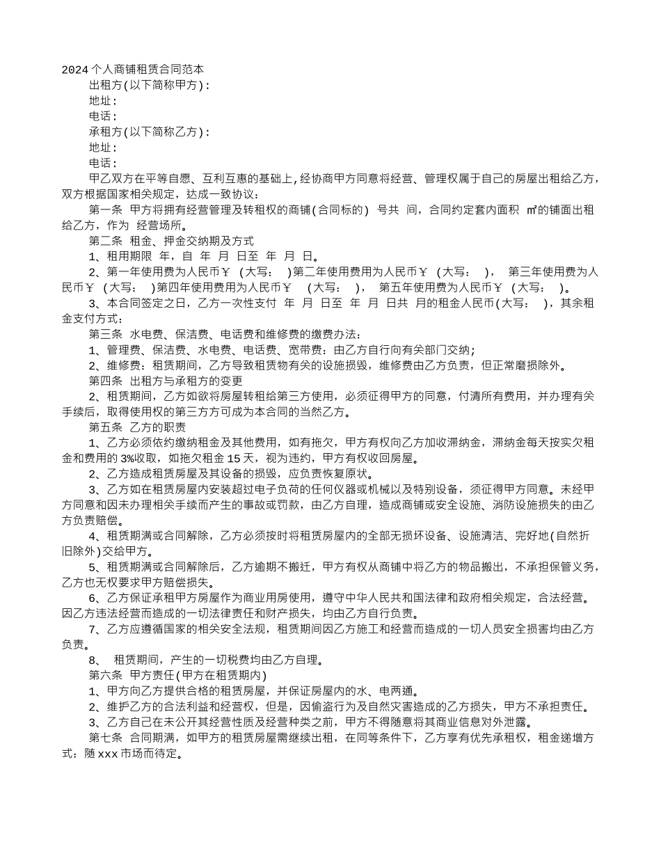 个人商铺租赁合同样本_第1页