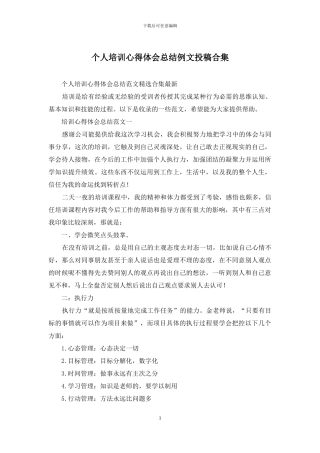 个人培训心得体会总结例文投稿合集