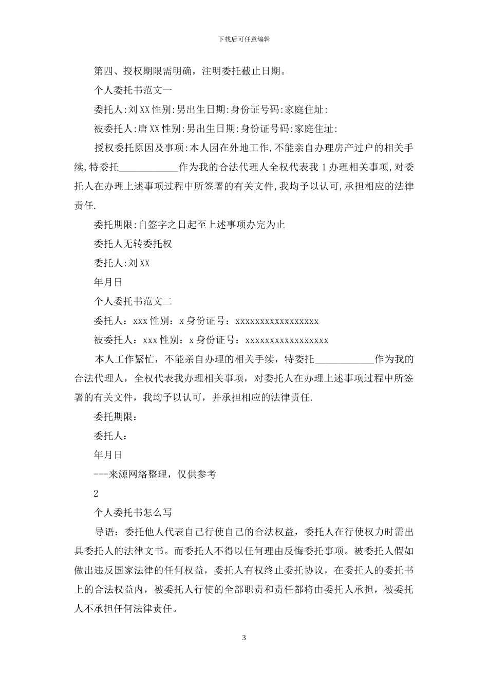 个人委托书怎样写_第3页