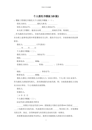 个人委托书模板10篇)-0