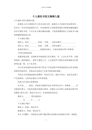个人委托书范文集锦九篇