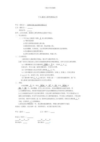 个人委托人事代理协议书