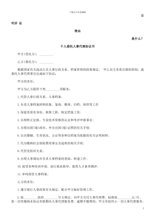 个人委托人事代理协议书发展与协调
