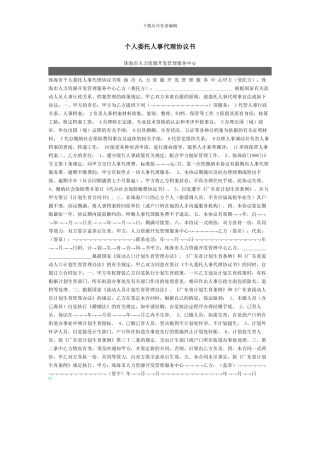 个人委托人事代理协议书