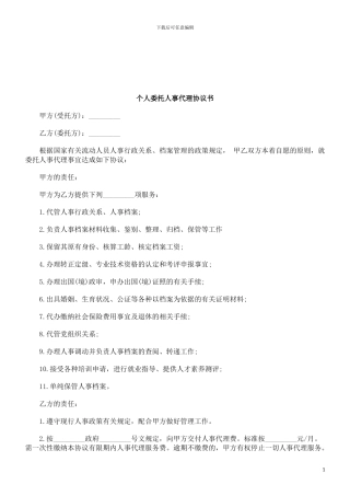 个人委托人事代理协议书研究与分析