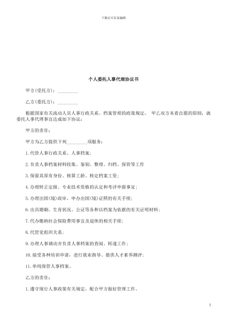 个人委托人事代理协议书探讨与研究