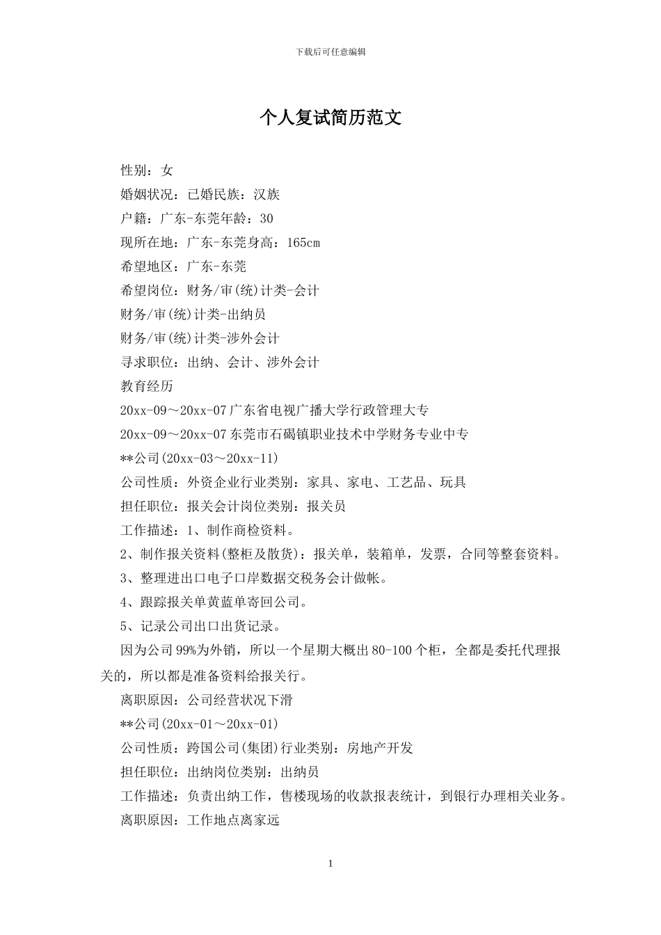 个人复试简历范文_第1页