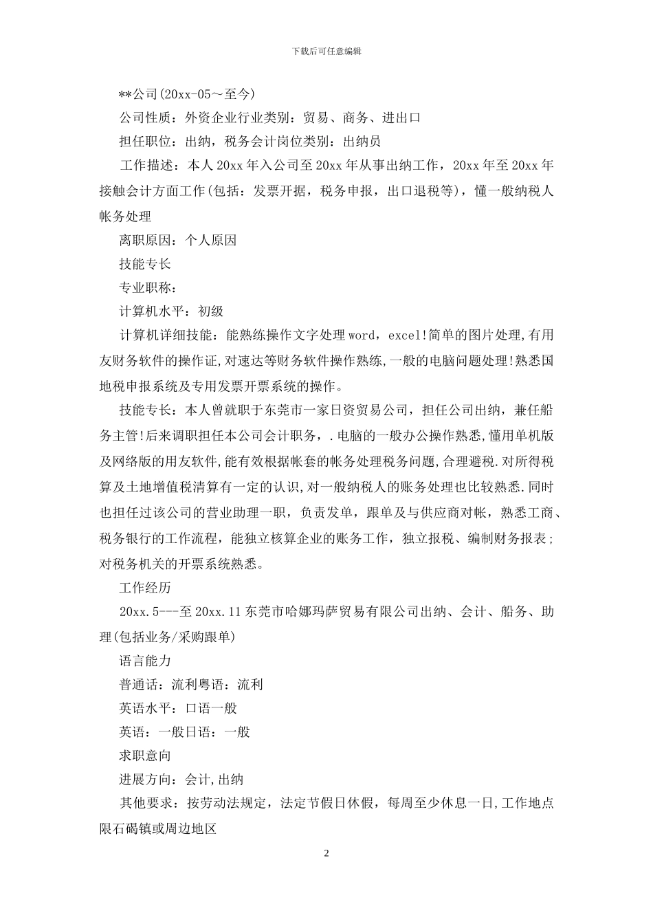 个人复试简历范文_第2页