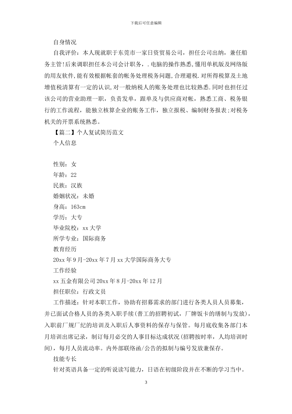 个人复试简历范文_第3页