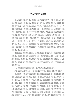 个人外派学习总结