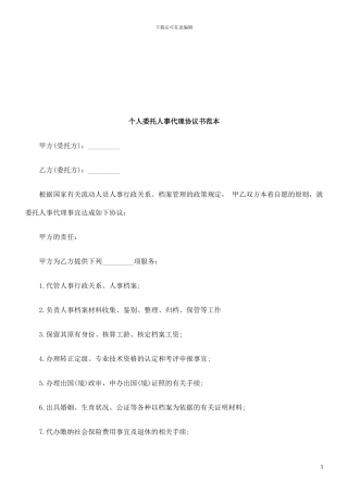 个人委托人事代理协议书范本探讨与研究
