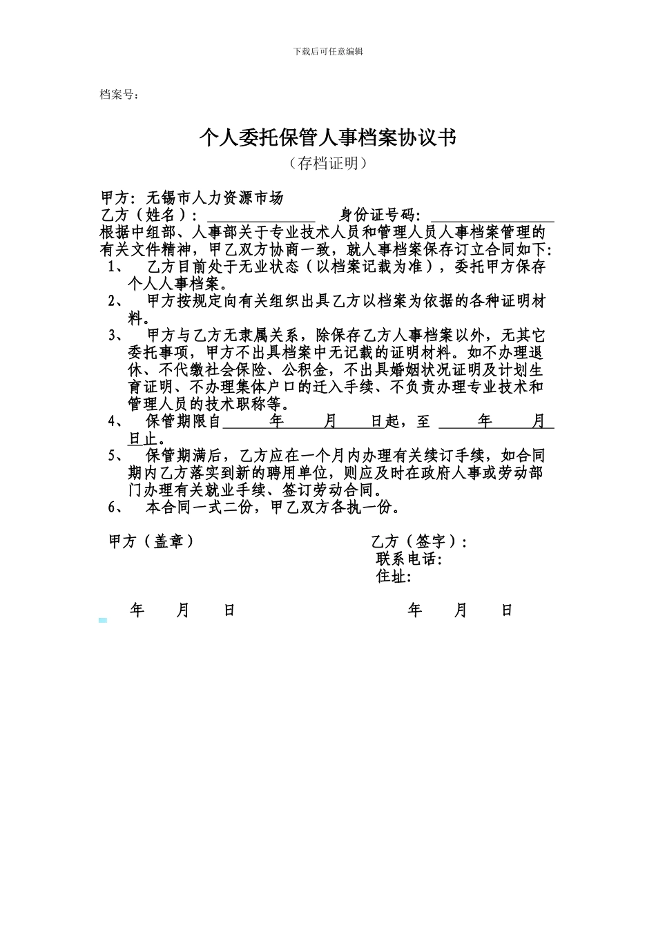 个人委托保存人事档案协议书_第1页