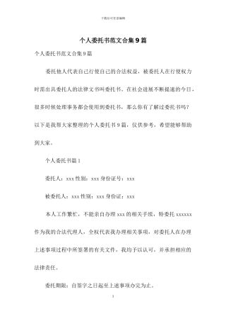 个人委托书范文合集9篇
