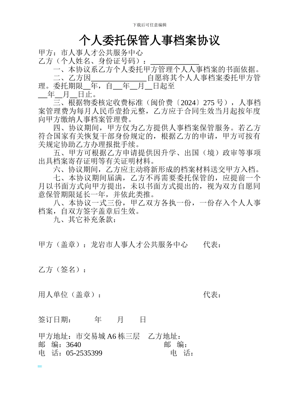 个人委托单纯保管人事档案协议_第1页