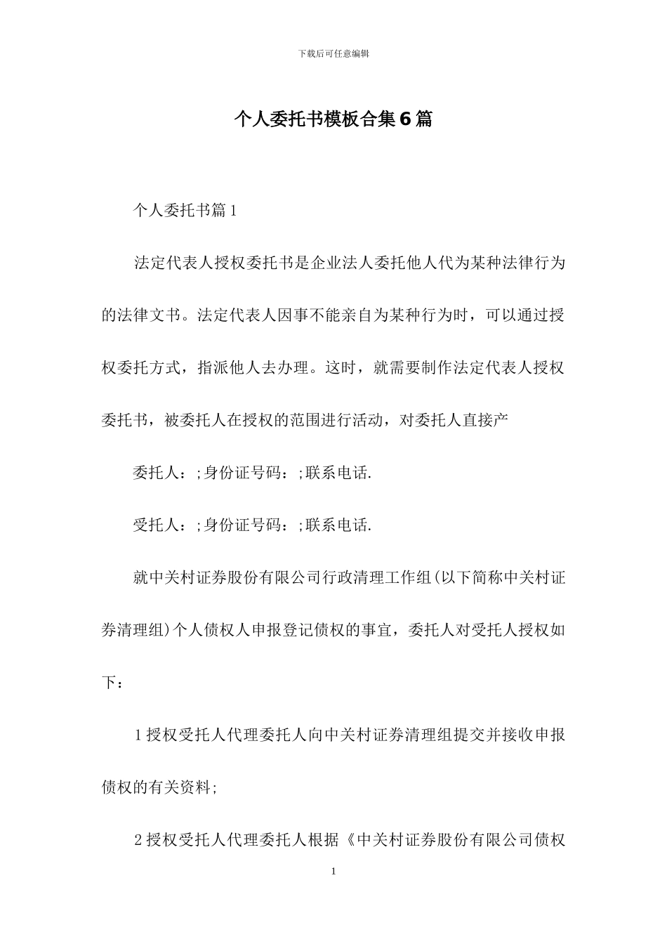 个人委托书模板合集6篇_第1页