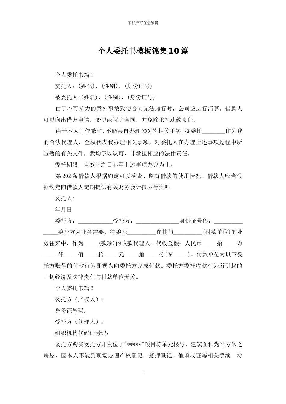 个人委托书模板锦集10篇_第1页
