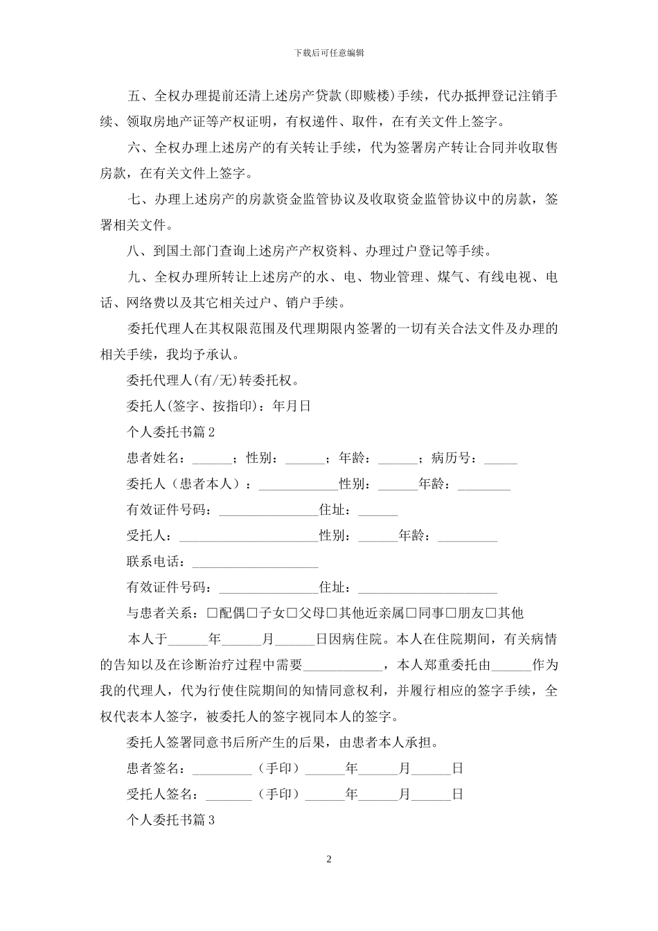 个人委托书集锦九篇_第2页