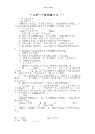 个人委托人事代理协议