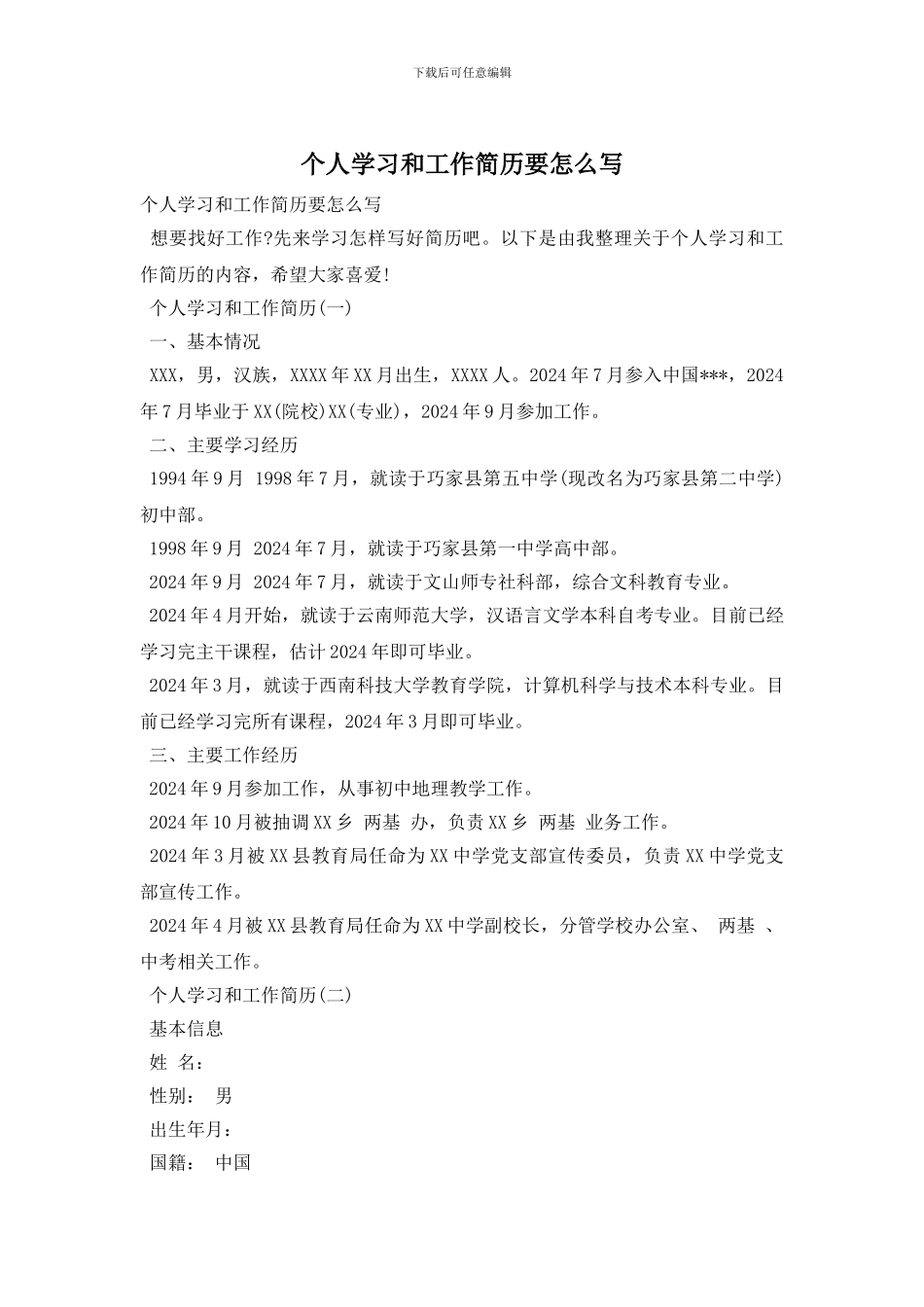 个人学习和工作简历要怎么写_第1页