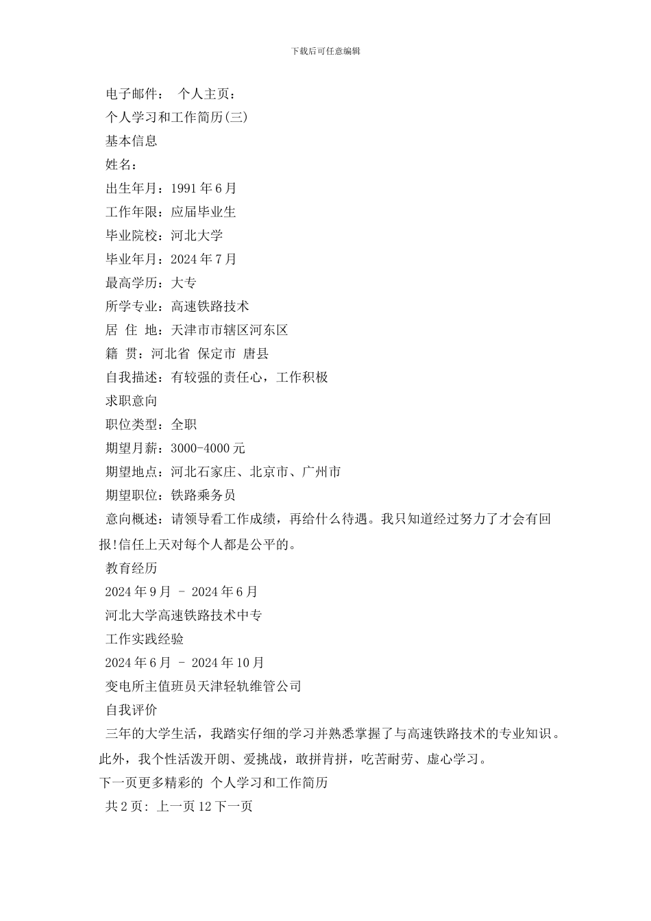 个人学习和工作简历要怎么写_第3页