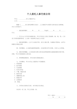 个人委托人事代理合同