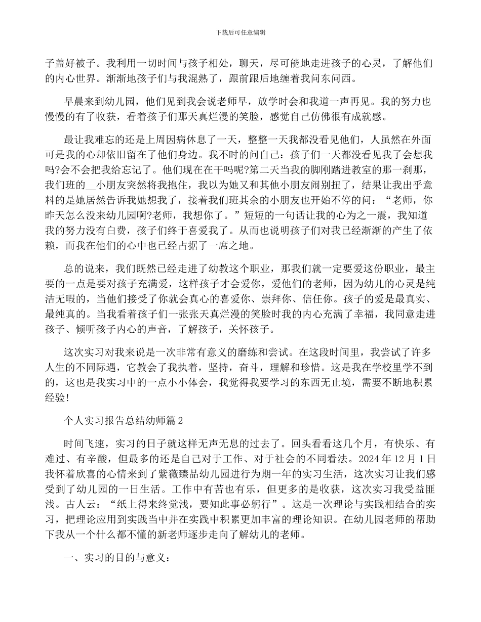 个人实习报告总结幼师3篇_第2页