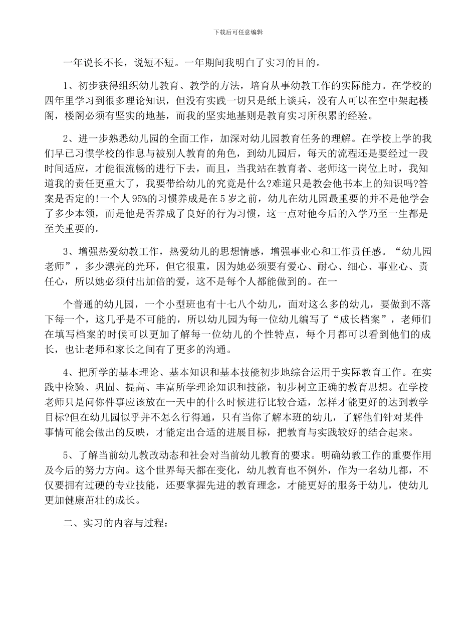 个人实习报告总结幼师3篇_第3页