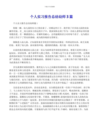 个人实习报告总结幼师3篇