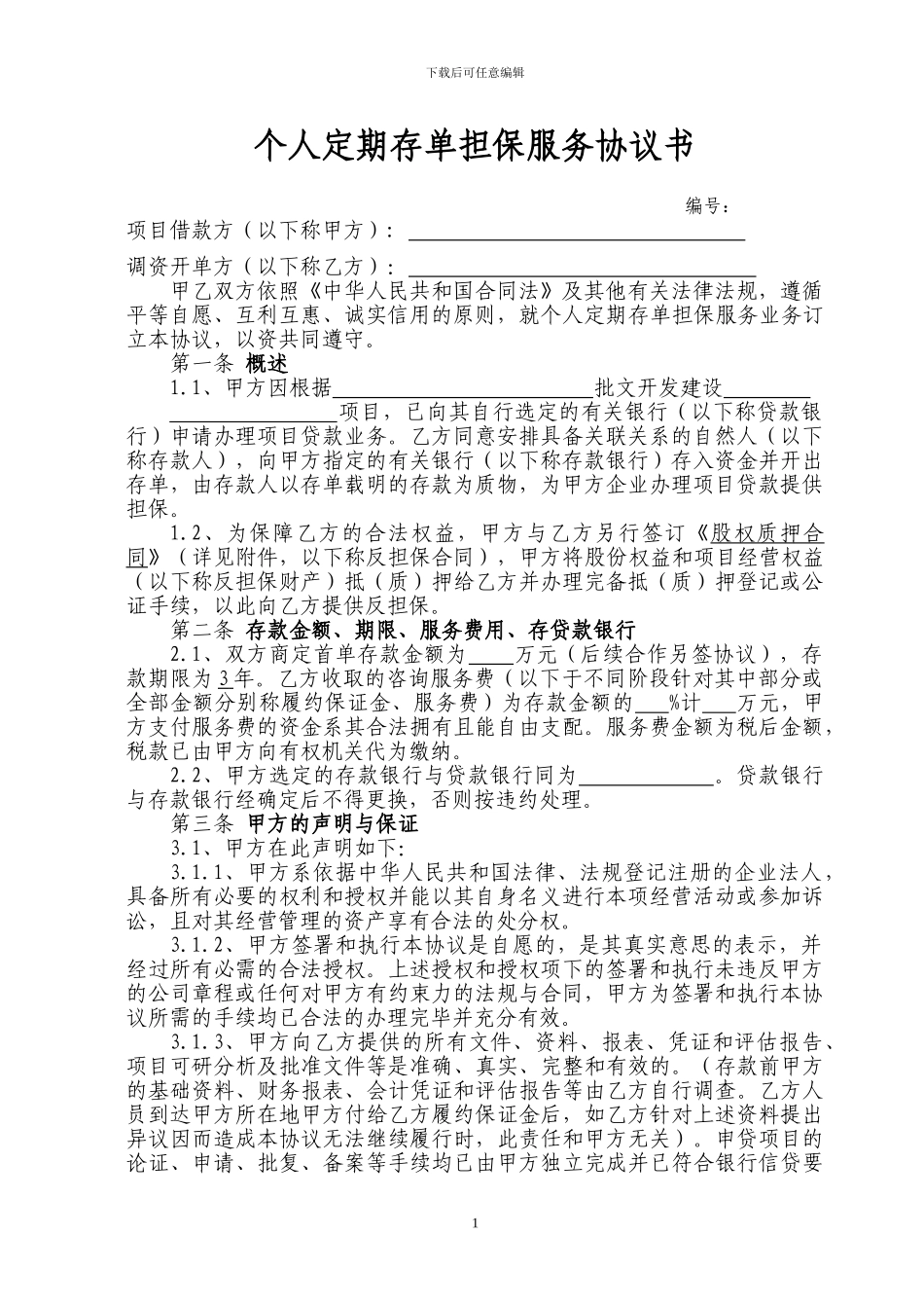 个人定期存单担保服务协议书_第1页