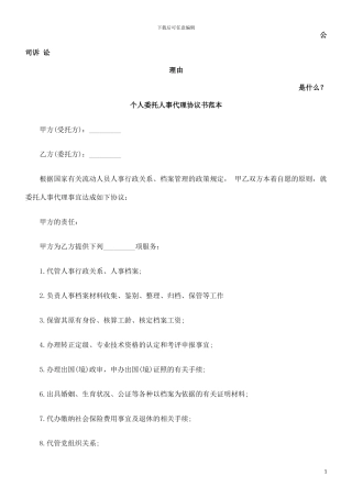 个人委托人事代理协议书范本发展与协调