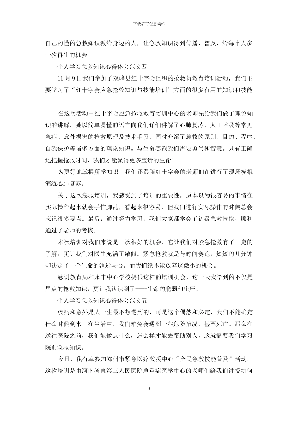 个人学习急救知识心得体会五篇模板_第3页