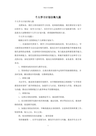 个人学习计划合集九篇