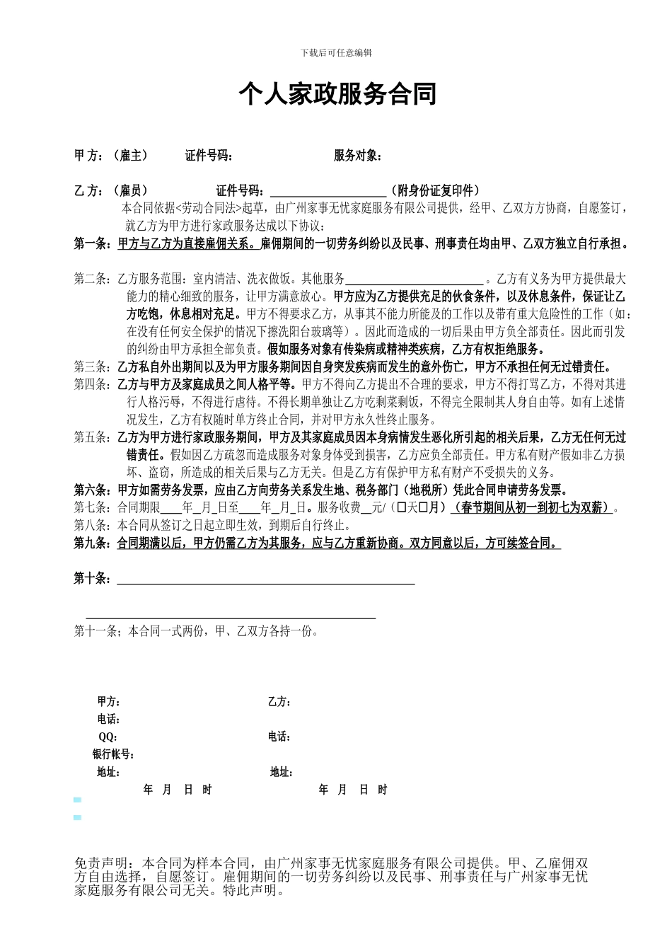 个人家政服务合同_第1页